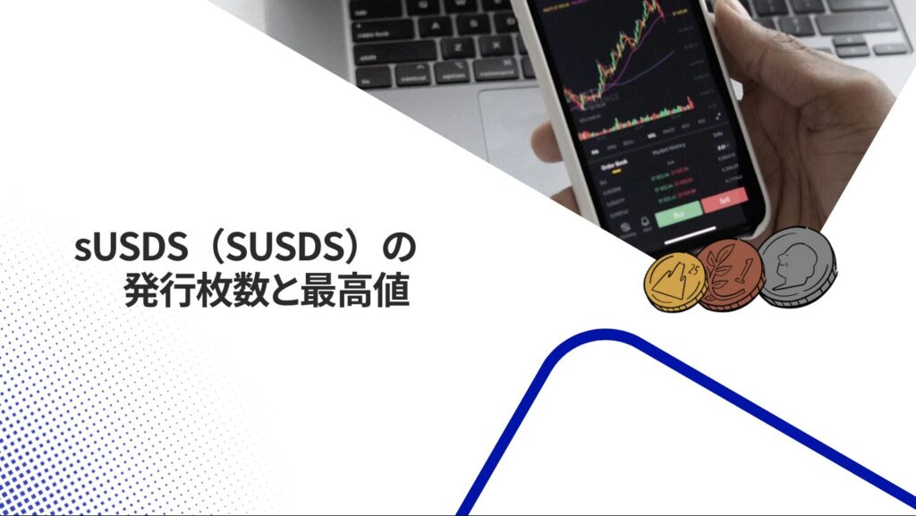 sUSDS(SUSDS)の発行枚数と最高値