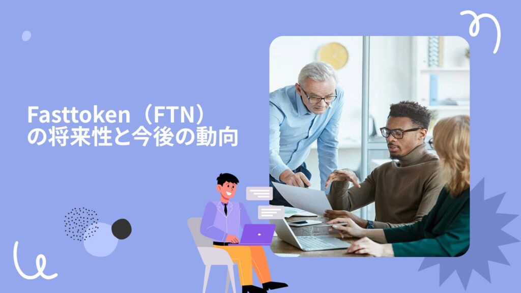 Fasttoken（FTN）の将来性と今後の動向