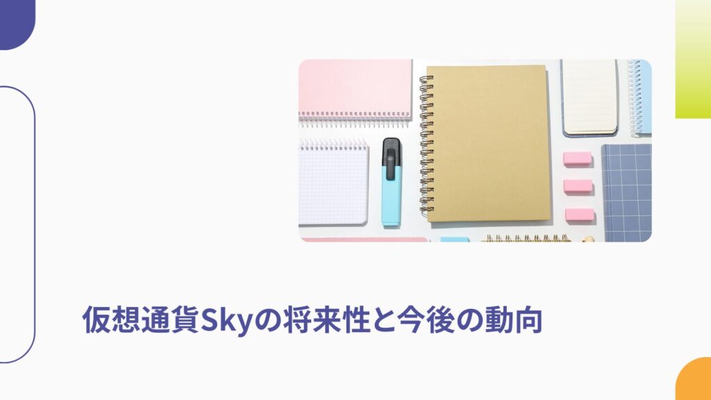 仮想通貨Skyの将来性と今後の動向