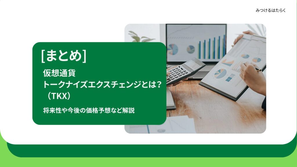 まとめ｜仮想通貨トークナイズエクスチェンジ（TKX）は今後注目すべき仮想通貨？投資する価値はある？