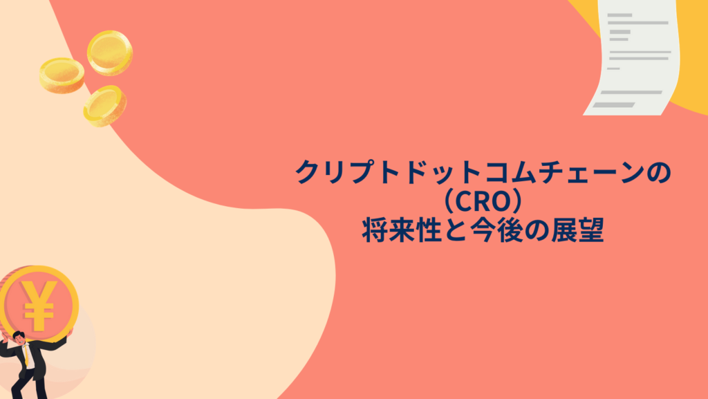 クリプトドットコムチェーン(CRO)の将来性と今後の展望