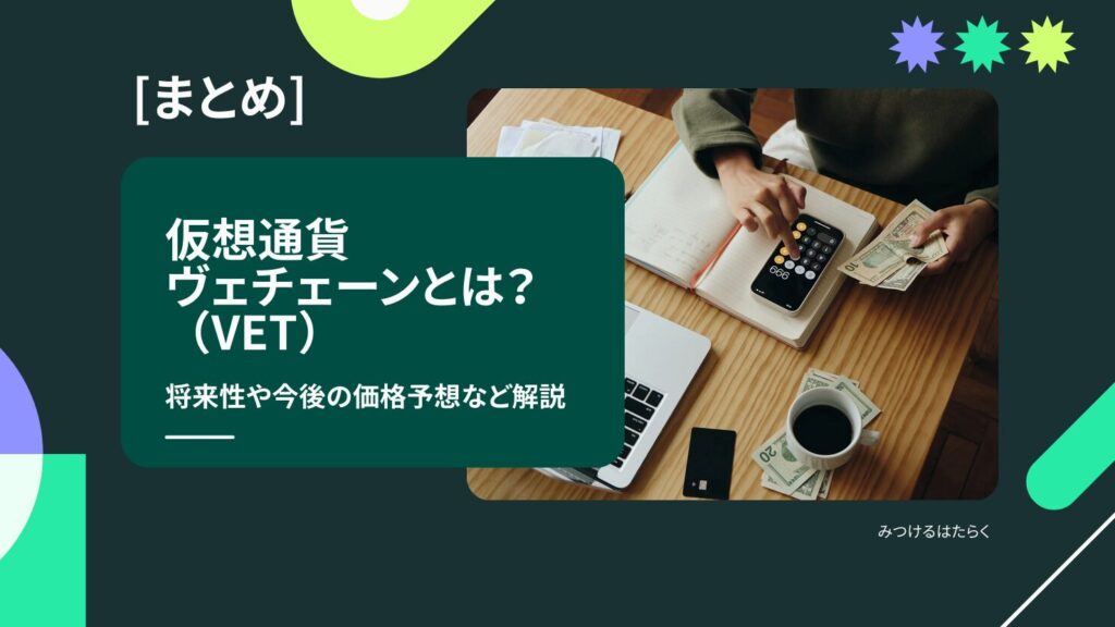 まとめ｜ヴェチェーン（VeChain/VET）は今後注目すべき仮想通貨？投資する価値はある？