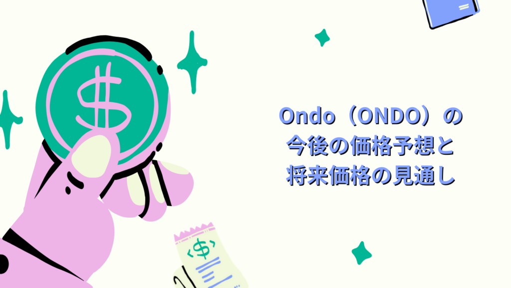 Ondo(ONDO)の今後の価格予想と将来価格の見通し