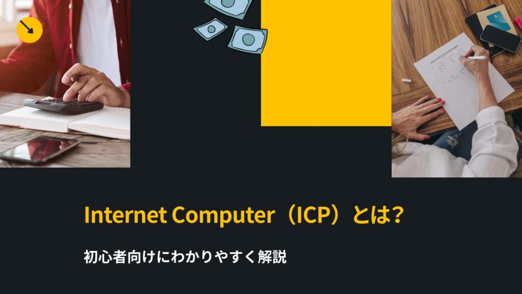 Internet Computer(ICP)とは?初心者向けにわかりやすく解説