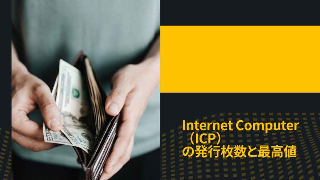 Internet Computer(ICP)の発行枚数と最高値
