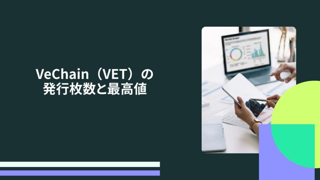 VeChain（VET）の発行枚数と最高値