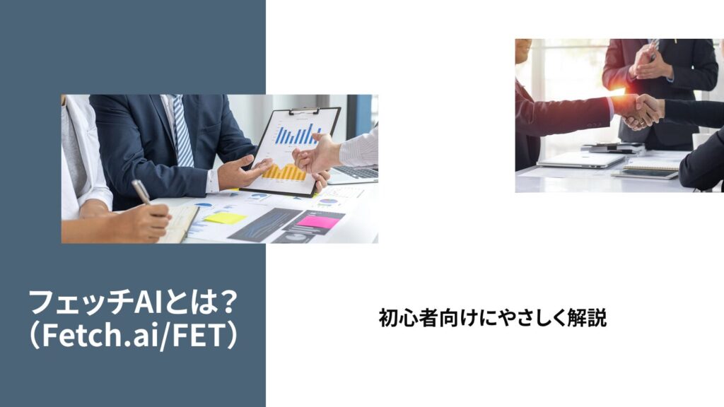 フェッチAI（Fetch.ai/FET）とは？初心者向けにやさしく解説