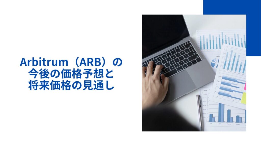 Arbitrum（ARB）の今後の価格予想と将来価格の見通し