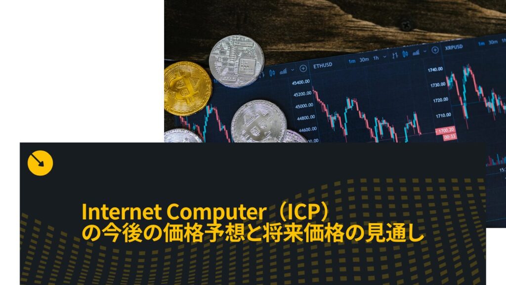 Internet Computer(ICP)の今後の価格予想と将来価格の見通し