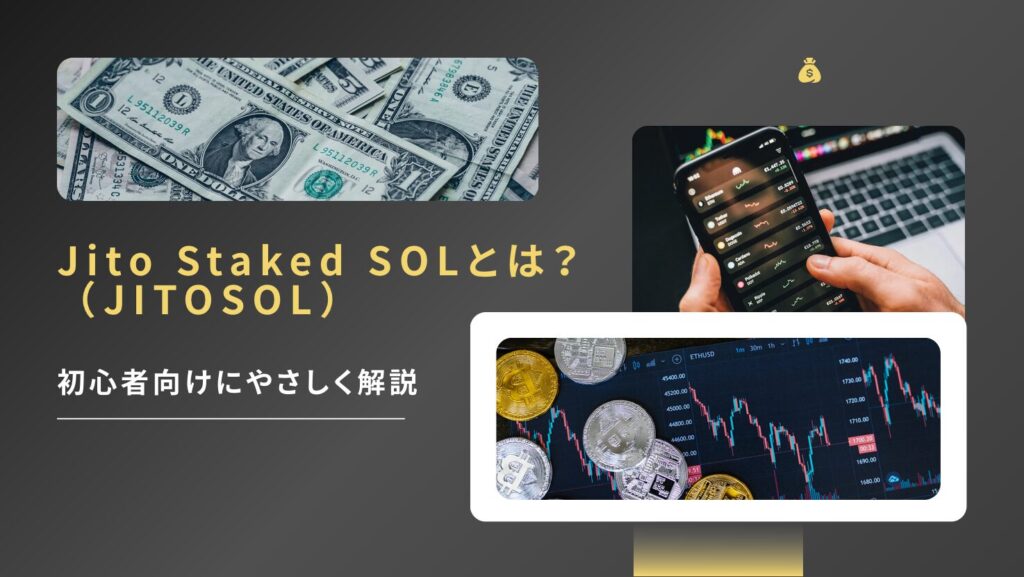Jito Staked SOL(JITOSOL)とは?初心者向けにやさしく解説