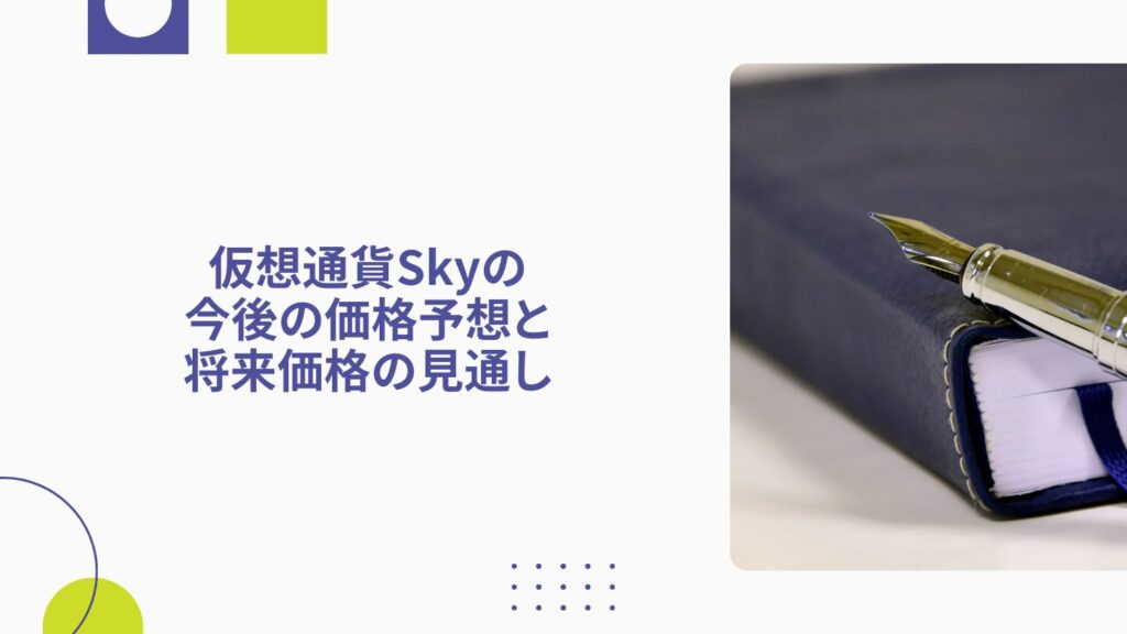 仮想通貨Skyの今後の価格予想と将来価格の見通し