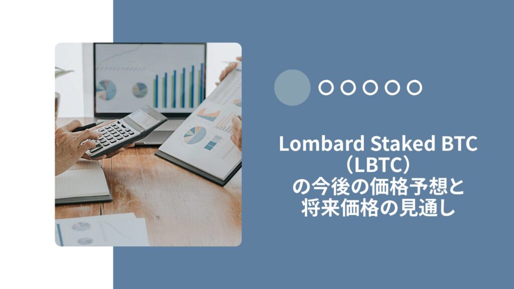 Lombard Staked BTC（LBTC）の今後の価格予想と将来価格の見通し