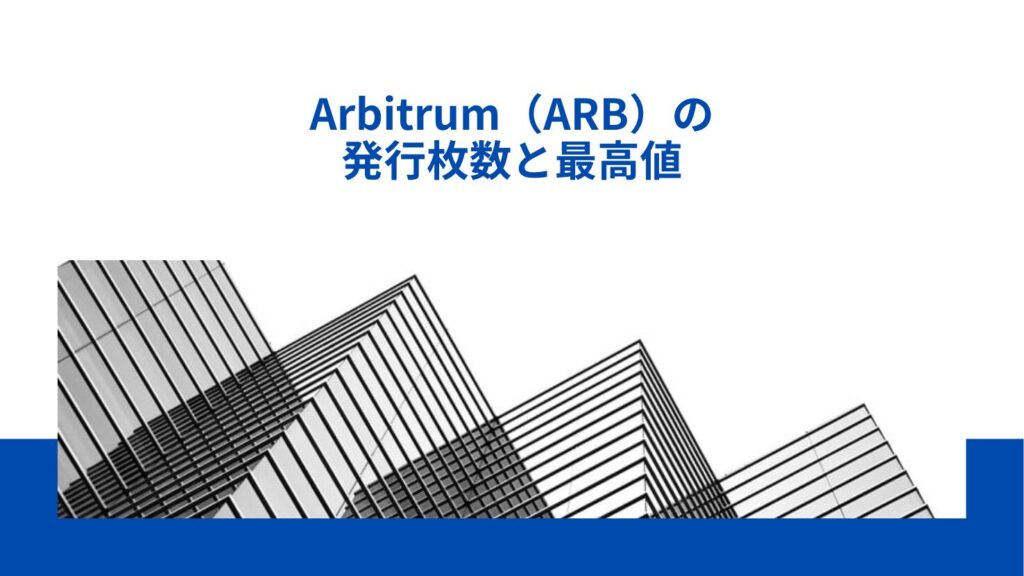 Arbitrum（ARB）の発行枚数と最高値