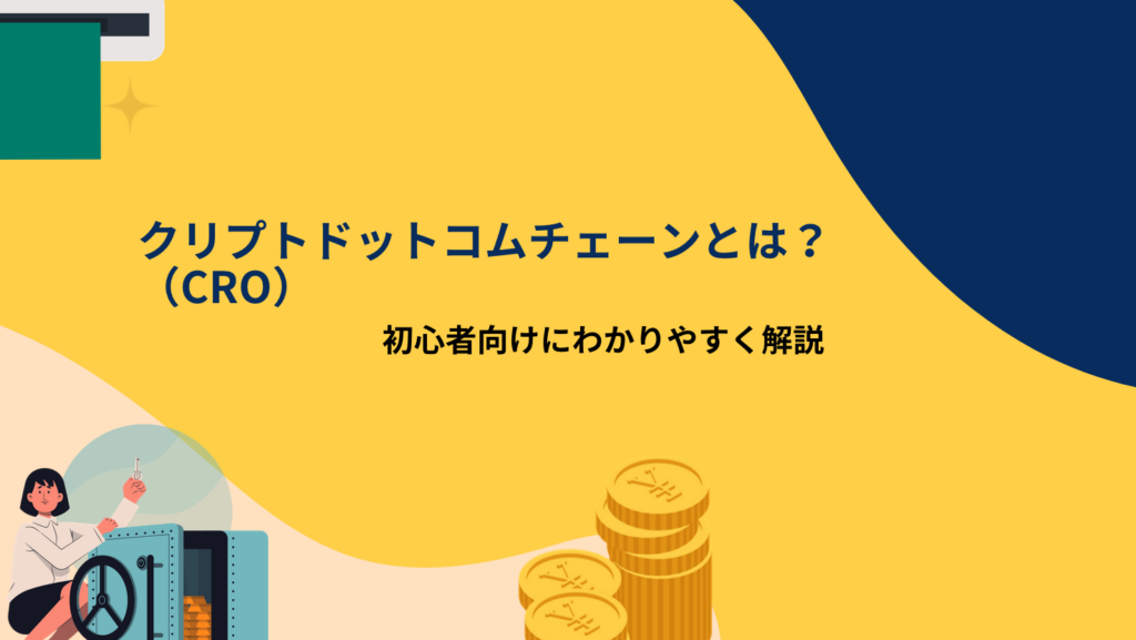 クリプトドットコムチェーン(CRO)とは?初心者向けにわかりやすく解説