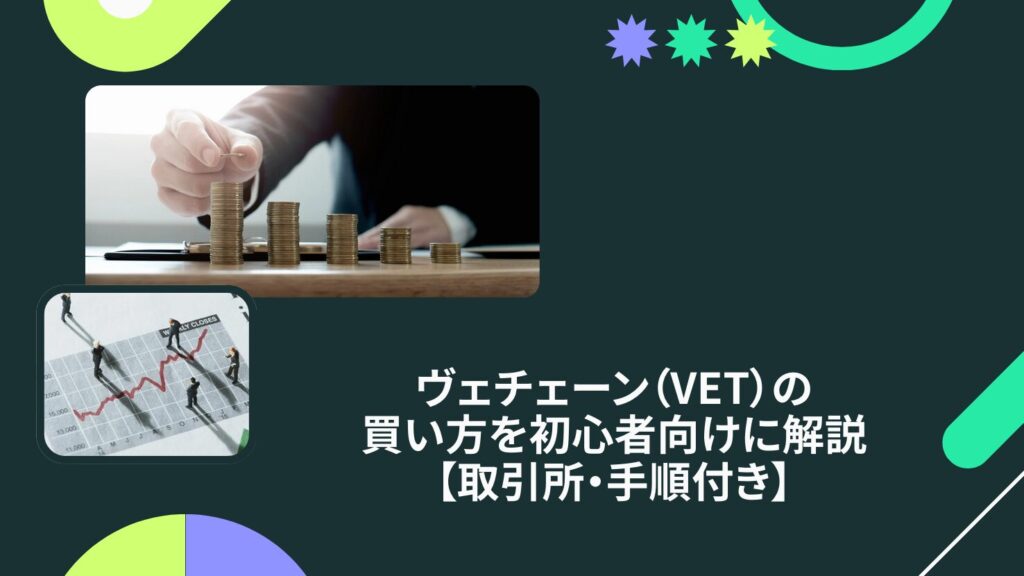 ヴェチェーン（VET）の買い方を初心者向けに解説【取引所・手順付き】