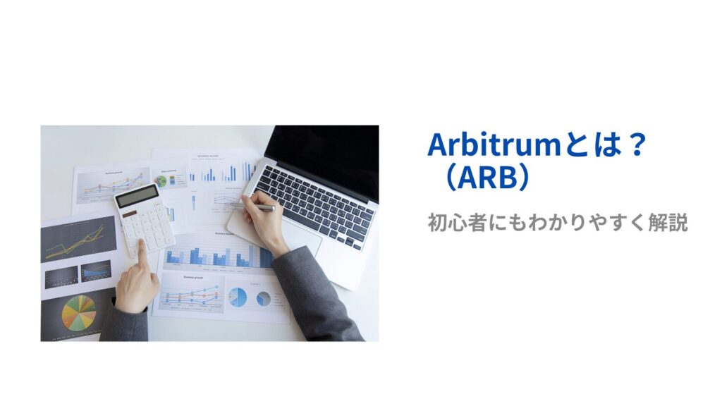 Arbitrum（ARB）とは？初心者にもわかりやすく解説