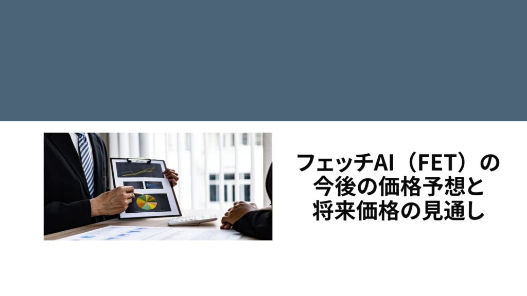 フェッチAI（FET）の今後の価格予想と将来価格の見通し