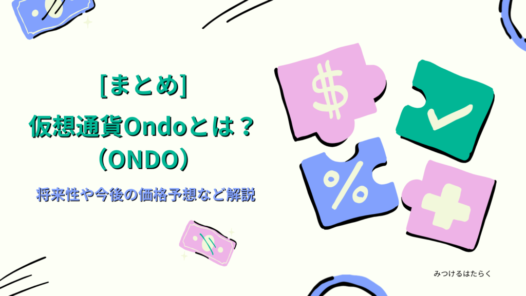 まとめ|仮想通貨Ondo(ONDO)は今後注目すべき仮想通貨?投資する価値はある?