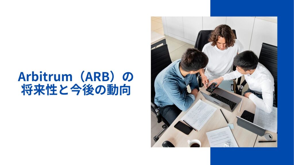 Arbitrum（ARB）の将来性と今後の動向