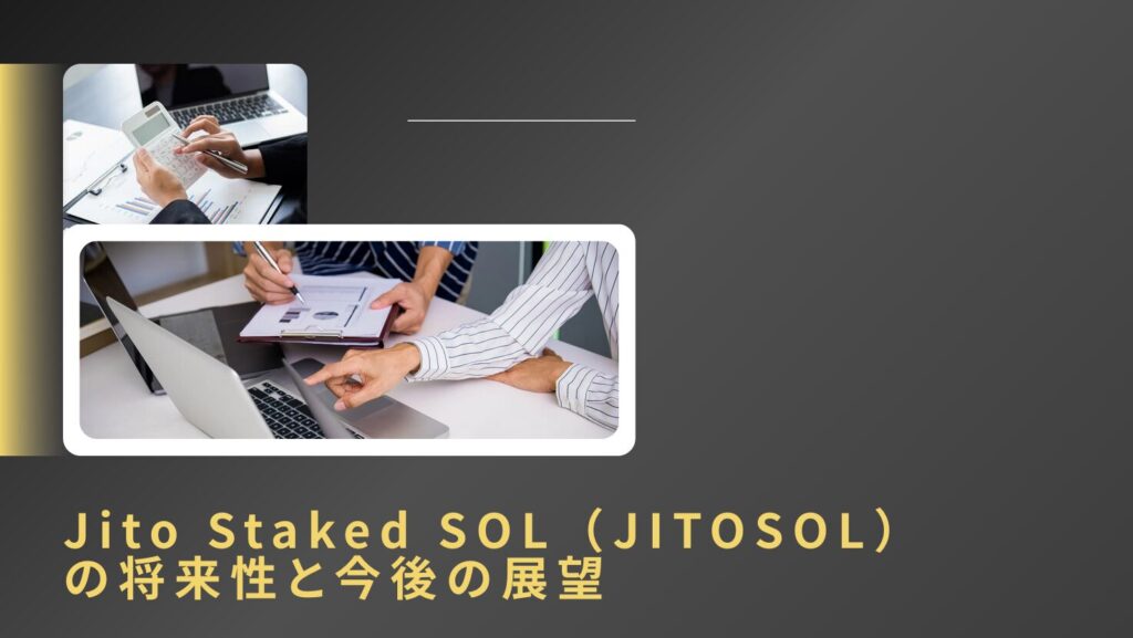 Jito Staked SOL(JITOSOL)の将来性と今後の展望