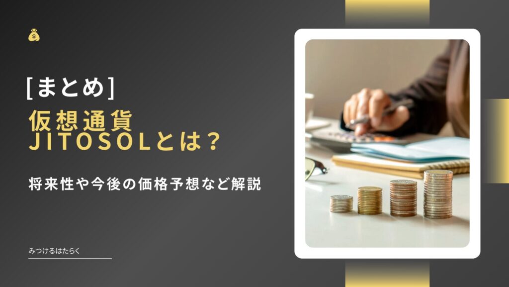 まとめ|仮想通貨Jito Staked SOL(JITOSOL)は今後注目すべき仮想通貨?投資する価値はある?