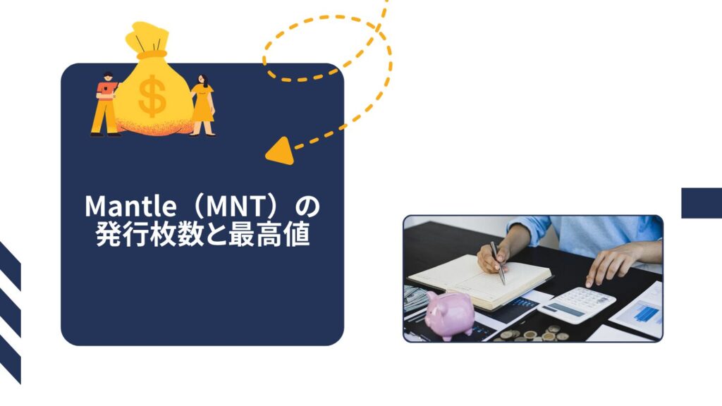 Mantle（MNT）の発行枚数と最高値