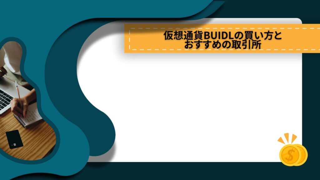 仮想通貨BUIDLの買い方とおすすめの取引所