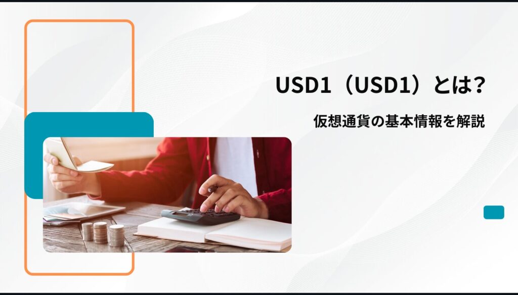 USD1（USD1）とは？仮想通貨の基本情報を解説