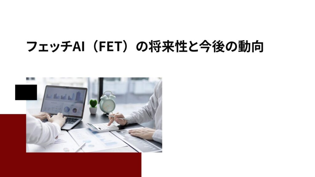 フェッチAI（FET）の将来性と今後の動向