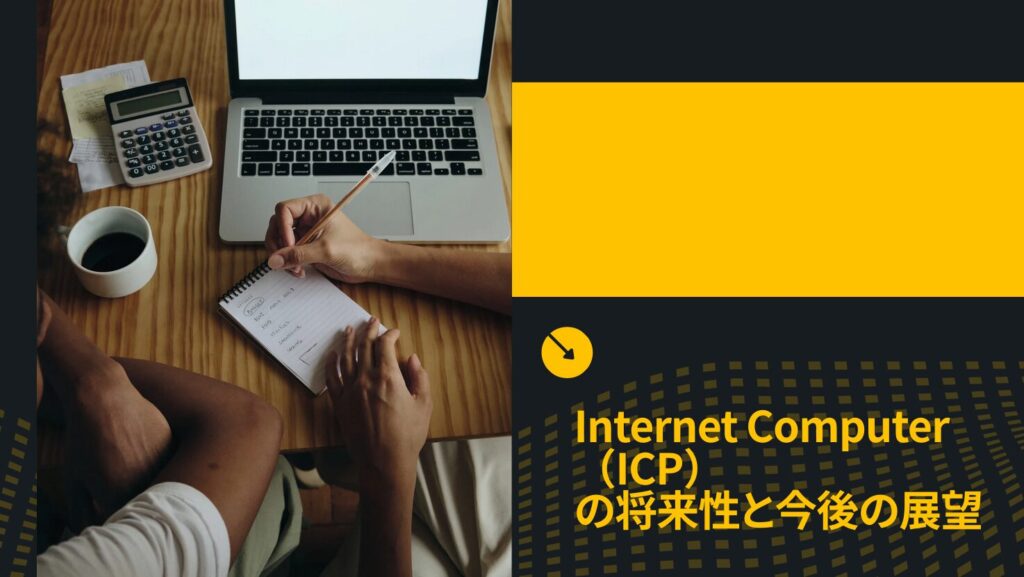 Internet Computer(ICP)の将来性と今後の展望