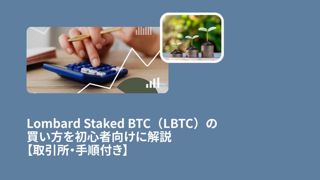 Lombard Staked BTC（LBTC）の買い方を初心者向けに解説【取引所・手順付き】