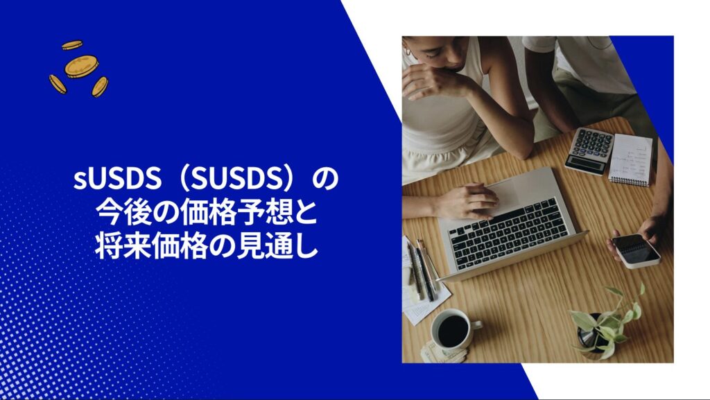 sUSDS(SUSDS)の今後の価格予想と将来価格の見通し