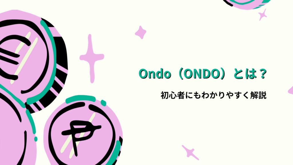 Ondo(ONDO)とは?初心者にもわかりやすく解説