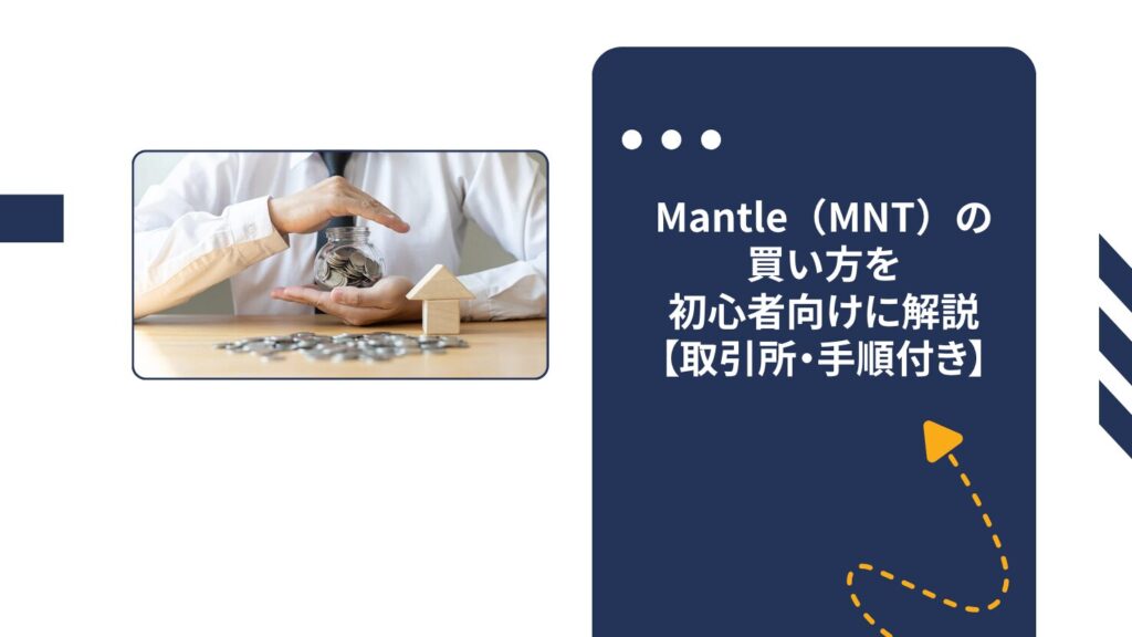 Mantle（MNT）の買い方を初心者向けに解説【取引所・手順付き】