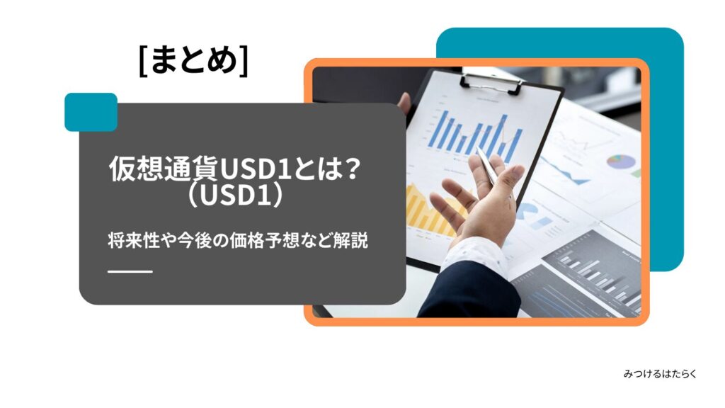 まとめ｜仮想通貨USD1（USD1）は今後注目すべき仮想通貨？投資する価値はある？