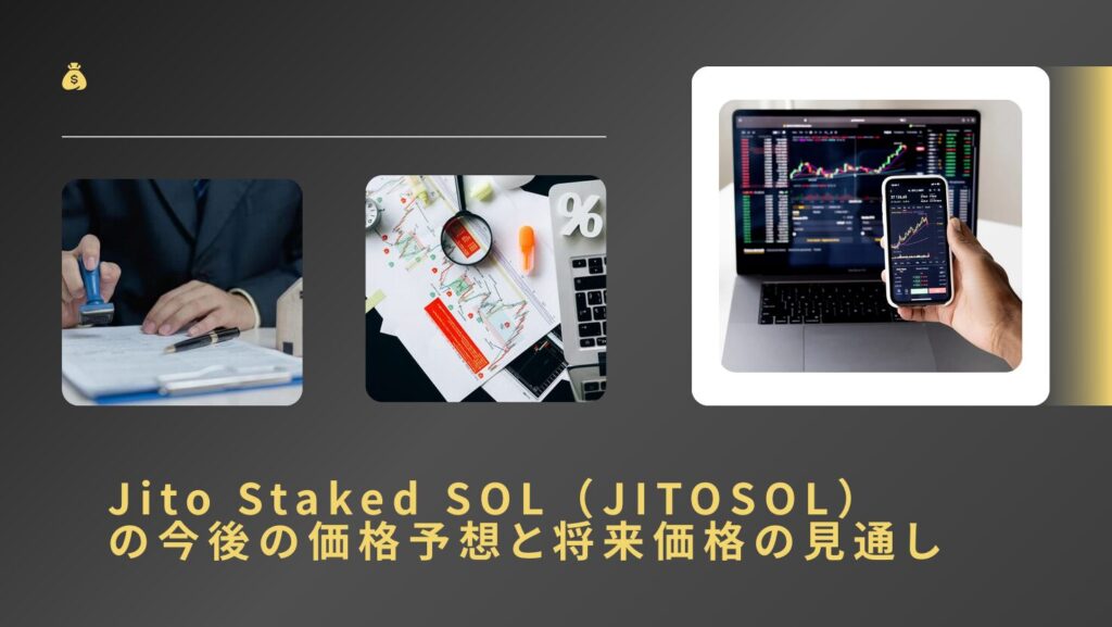 Jito Staked SOL(JITOSOL)の今後の価格予想と将来価格の見通し