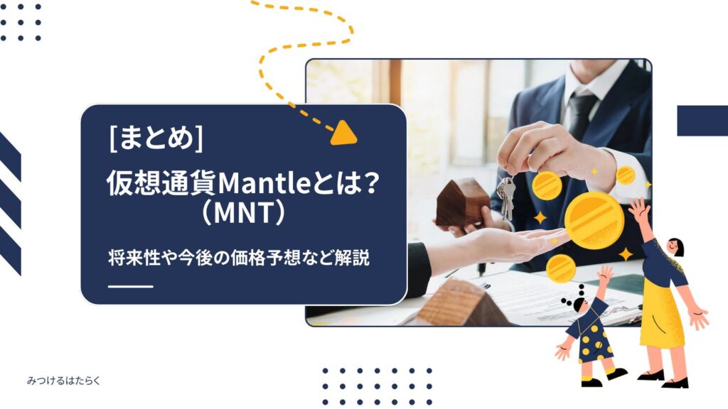 まとめ｜仮想通貨Mantle（MNT）は今後注目すべき仮想通貨？投資する価値はある？