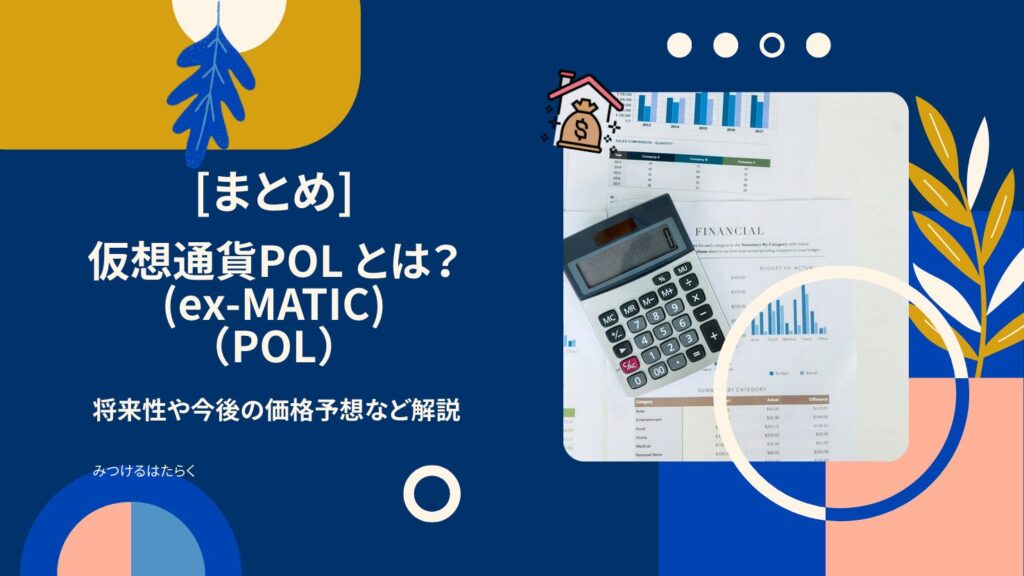 まとめ｜POL（旧MATIC）は今後注目すべき仮想通貨？投資する価値はある？