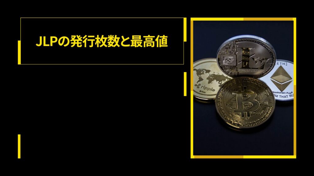 JLPの発行枚数と最高値