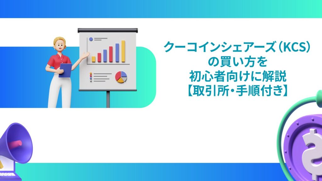 クーコインシェアーズ(KCS)の買い方を初心者向けに解説【取引所・手順付き】