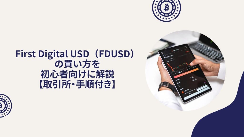 First Digital USD(FDUSD)の買い方を初心者向けに解説【取引所・手順付き】