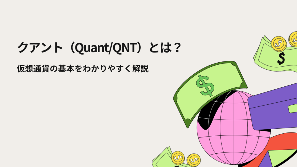クアント(Quant/QNT)とは?仮想通貨の基本をわかりやすく解説