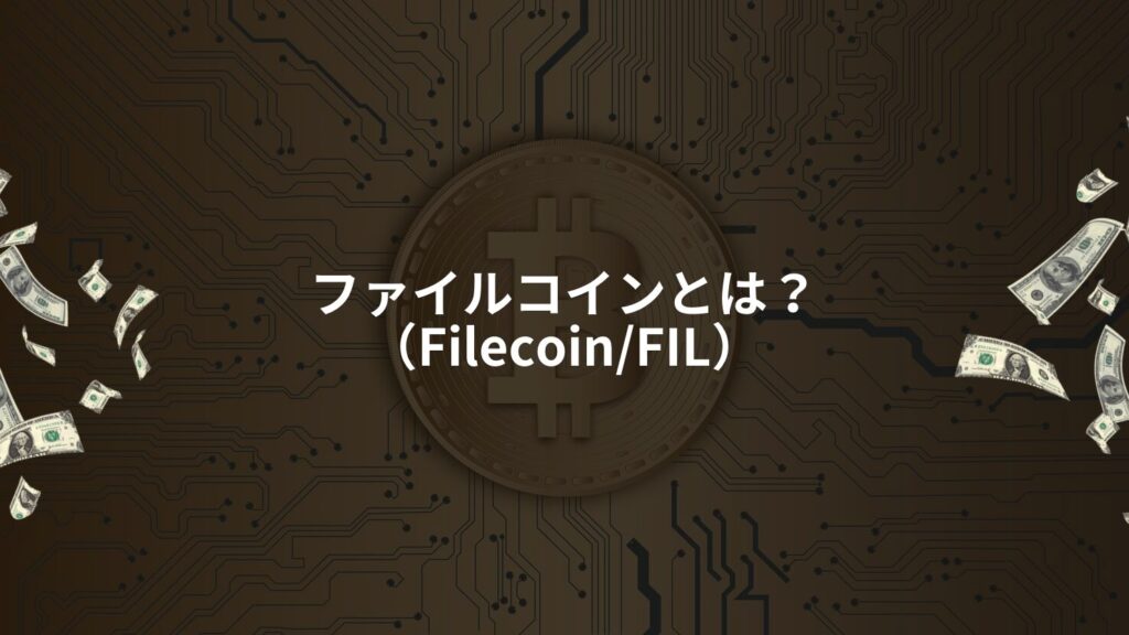 ファイルコイン(Filecoin/FIL)とは?