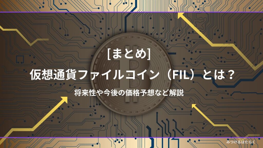 まとめ|ファイルコイン(Filecoin/FIL)は今後注目すべき仮想通貨?投資する価値はある?