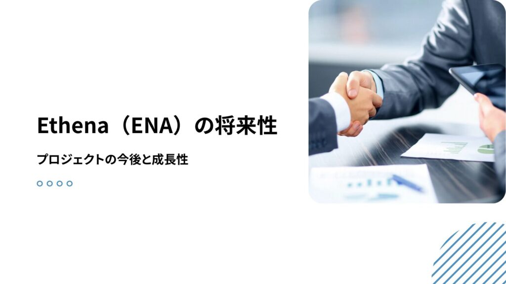 Ethena（ENA）の将来性｜プロジェクトの今後と成長性
