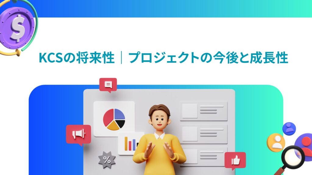 KCSの将来性|プロジェクトの今後と成長性