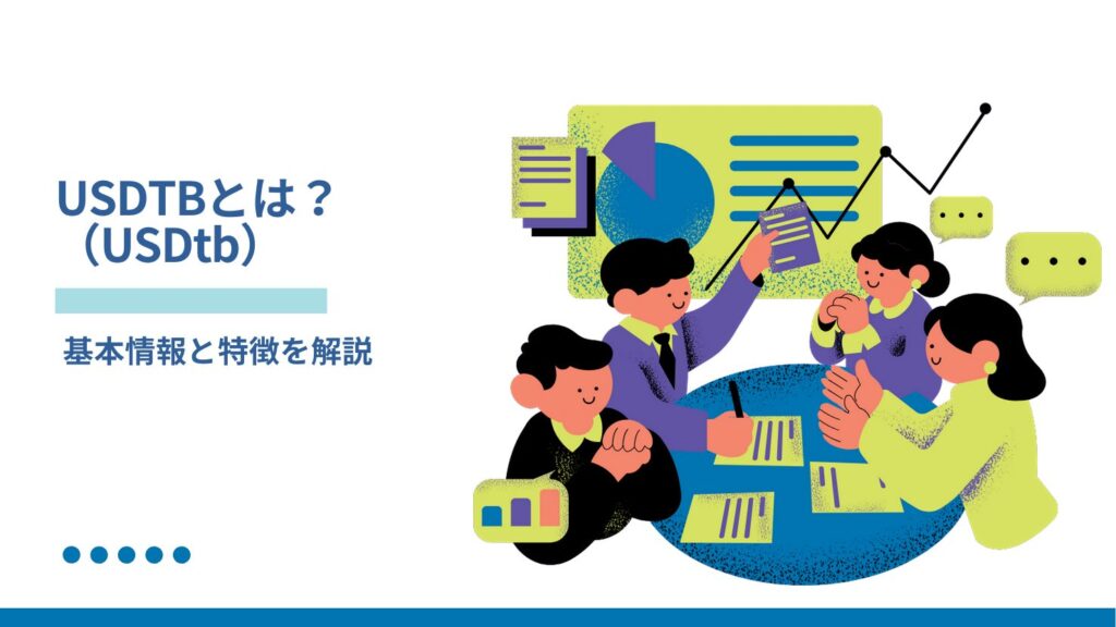 USDTB(USDtb)とは?基本情報と特徴を解説