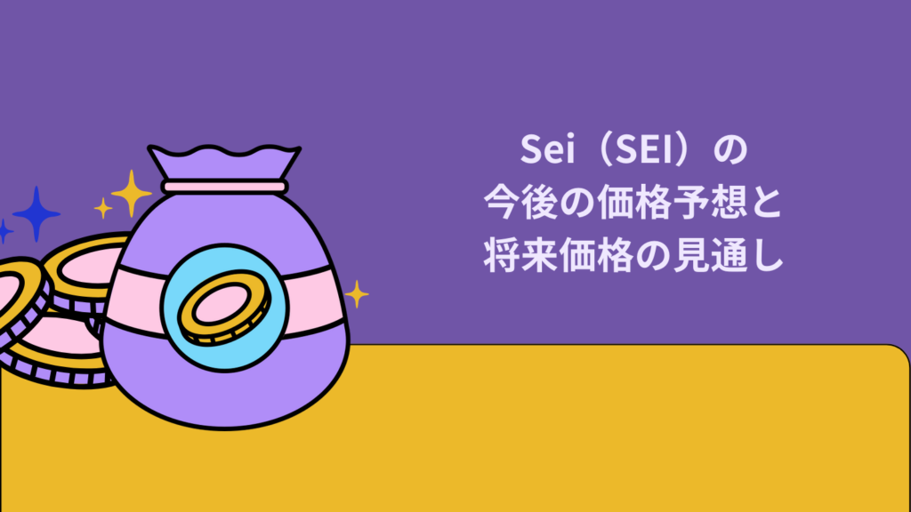 Sei(SEI)の今後の価格予想と将来価格の見通し