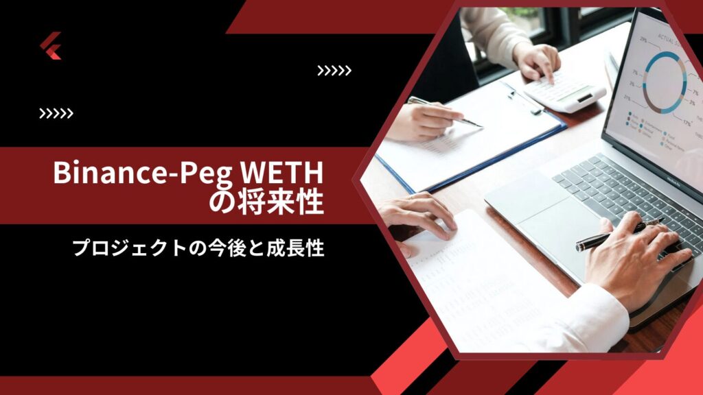 Binance-Peg WETHの将来性|プロジェクトの今後と成長性