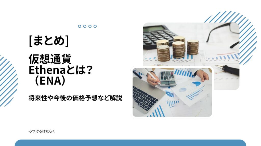 まとめ｜Ethena（ENA）は今後注目すべき仮想通貨？投資する価値はある？